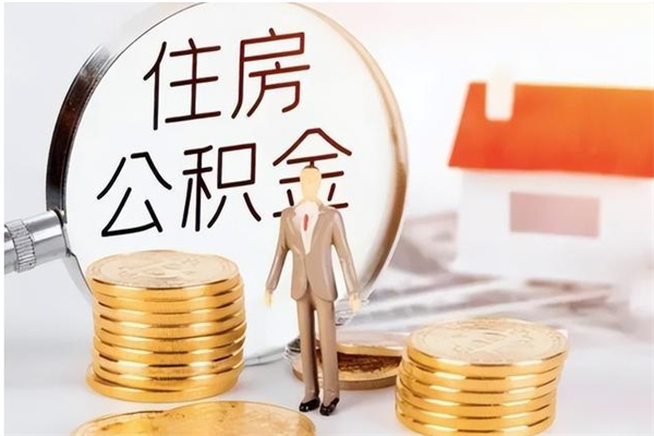 哈尔滨住房公积金余额提取（住房公积金余额提取条件）